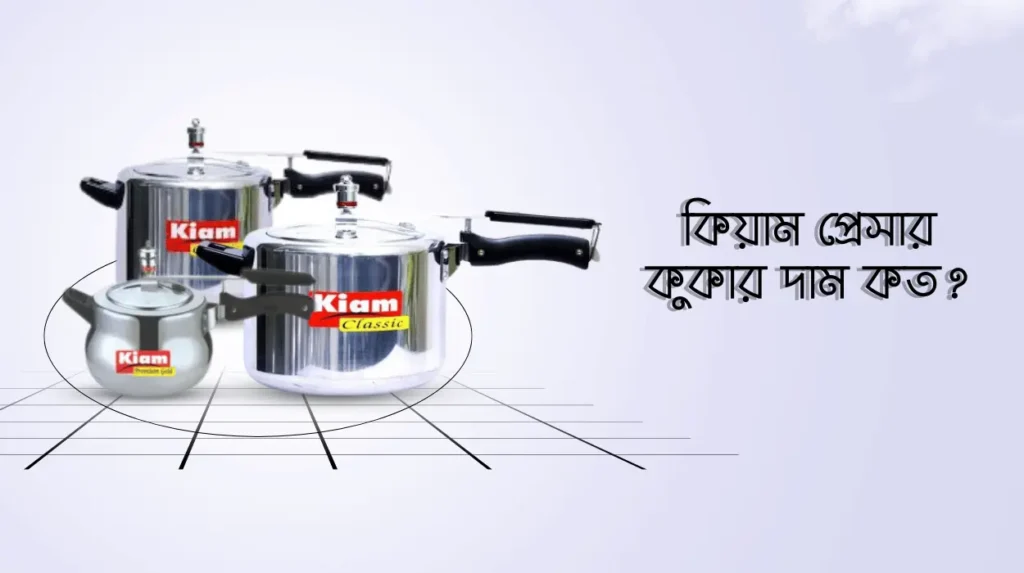 কিয়াম প্রেসার কুকার