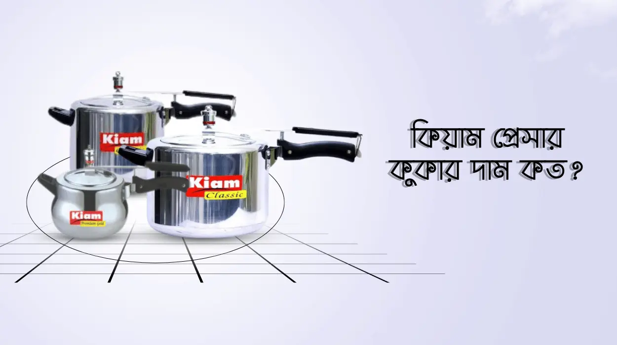 কিয়াম প্রেসার কুকার 