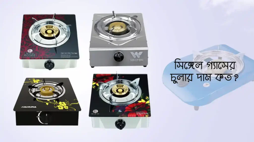 সিঙ্গেল গ্যাসের চুলার