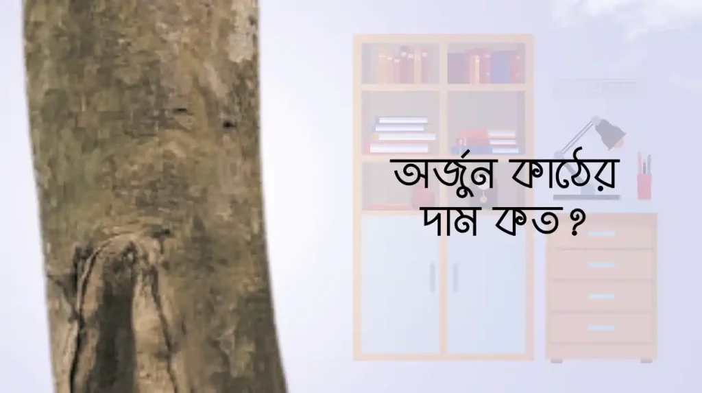 অর্জুন কাঠের দাম