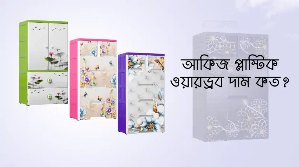 আকিজ প্লাস্টিক ওয়ারড্রব দাম