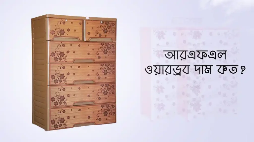 আরএফএল ওয়ারড্রব দাম কত