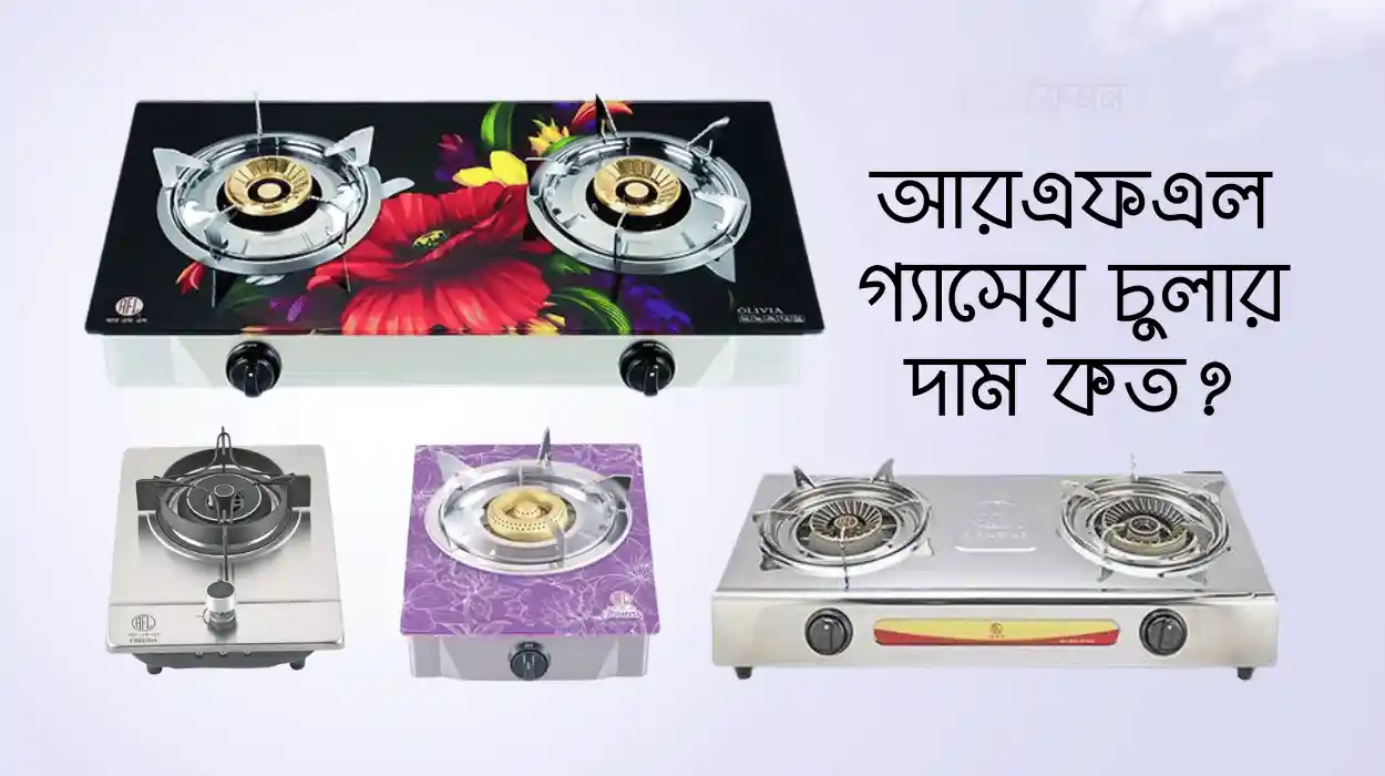 আরএফএল গ্যাসের চুলার দাম বাংলাদেশ