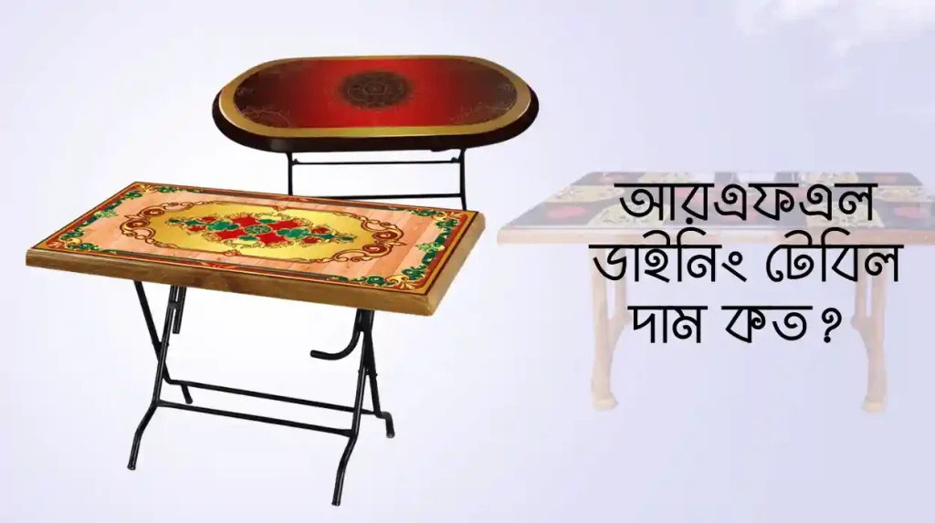 আরএফএল ডাইনিং টেবিল দাম