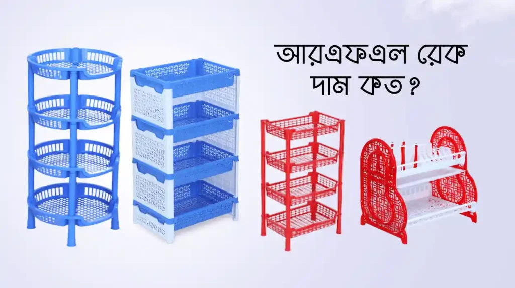 আরএফএল রেক দাম