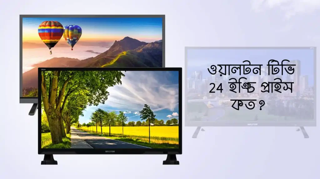 ওয়ালটন টিভি 24 ইঞ্চি প্রাইস