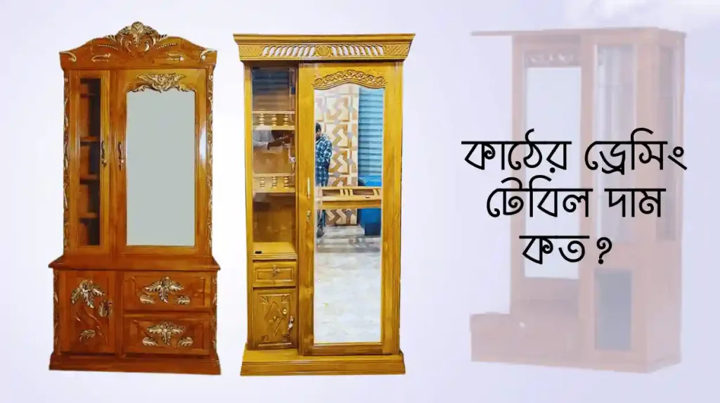 কাঠের ড্রেসিং টেবিল দাম