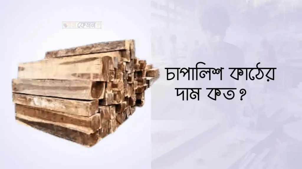 চাপালিশ কাঠের দাম