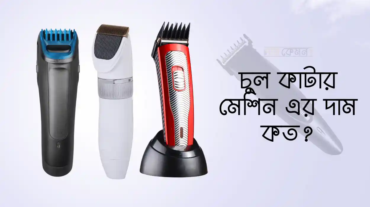 চুল কাটার মেশিন এর দাম