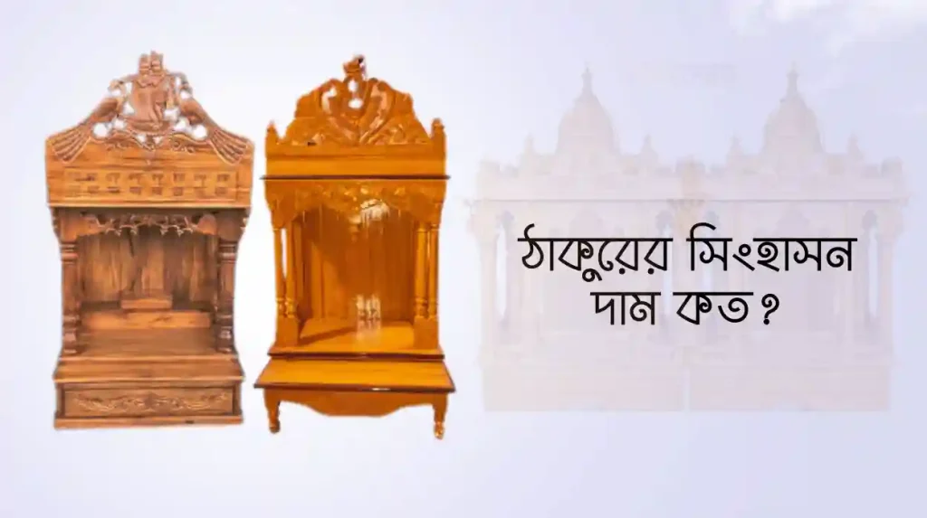 ঠাকুরের সিংহাসন দাম