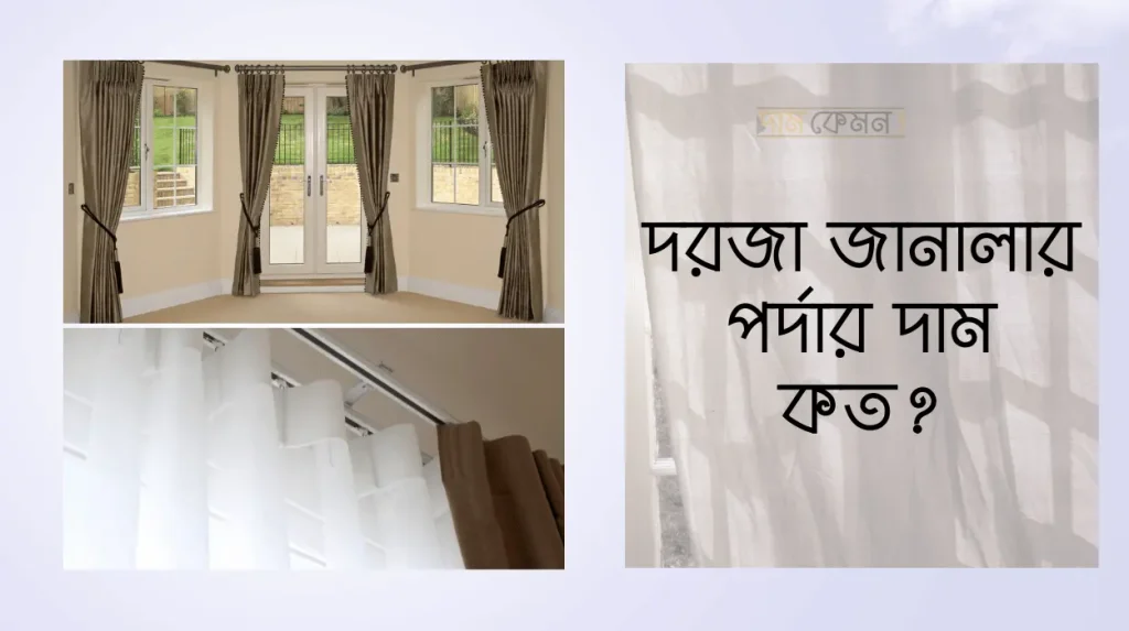 দরজা জানালার পর্দার দাম