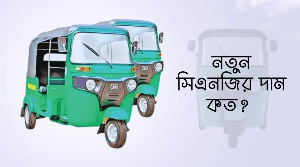 নতুন সিএনজির দাম কত