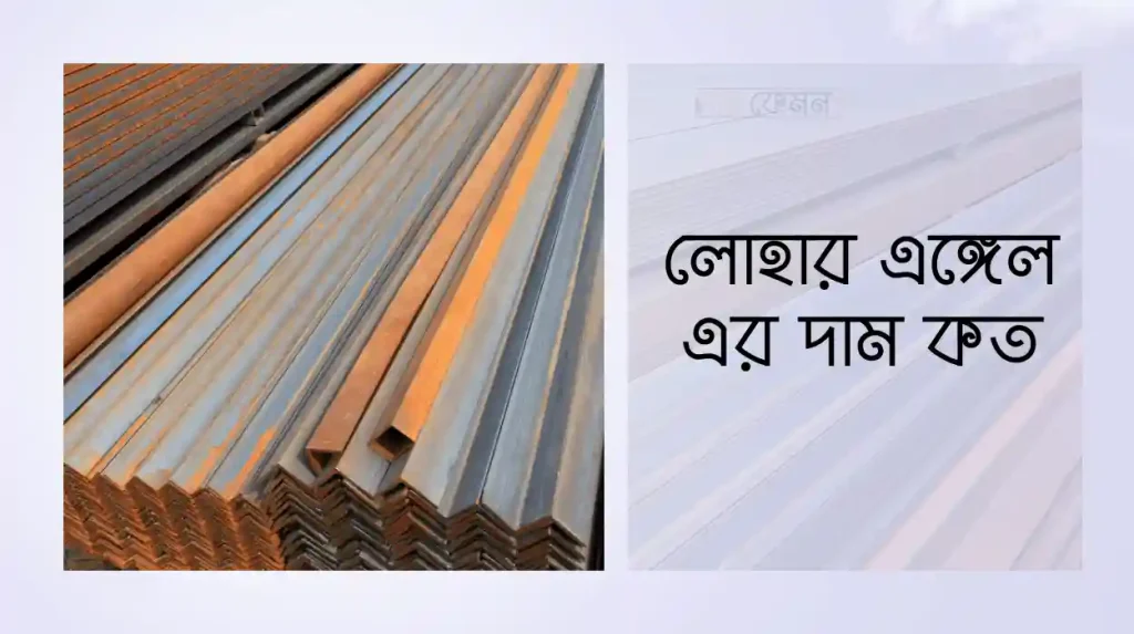 লোহার এঙ্গেল এর দাম কত