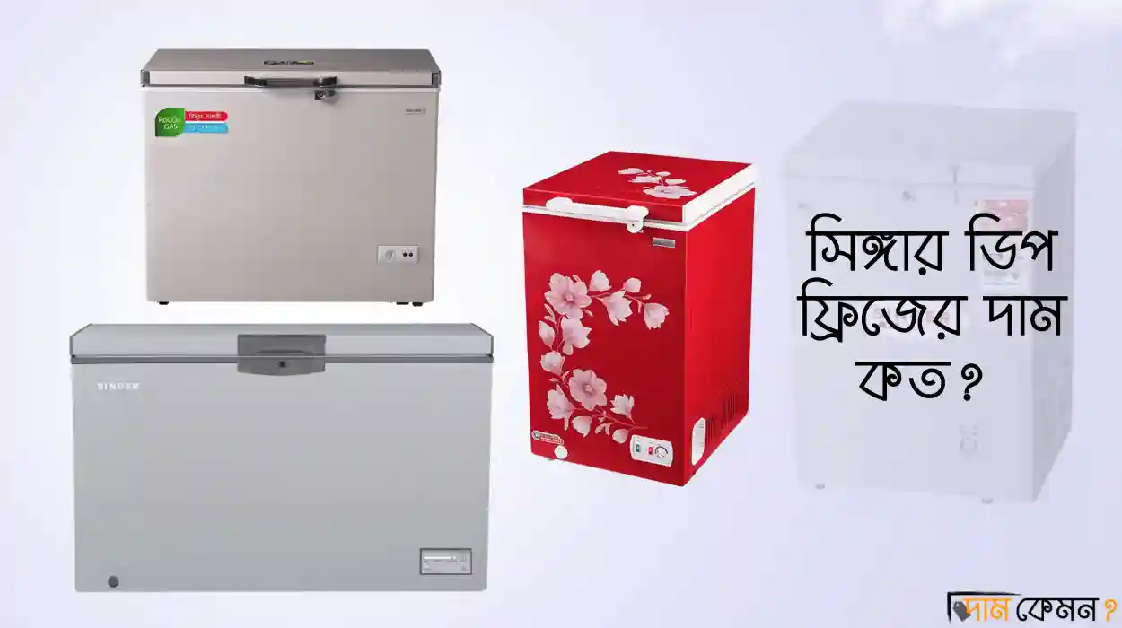 সিঙ্গার ডিপ ফ্রিজের দাম