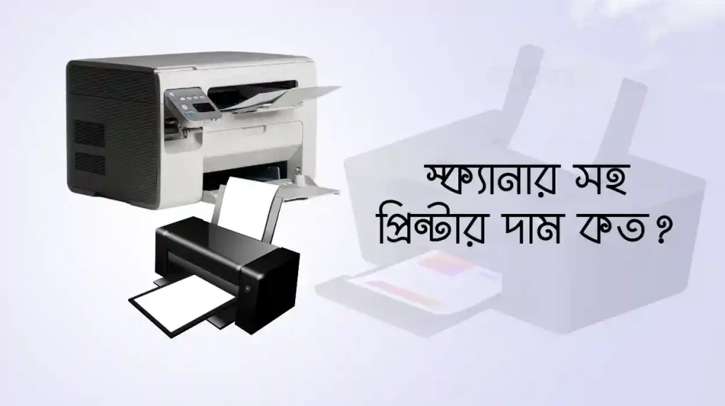 স্ক্যানার সহ প্রিন্টার দাম