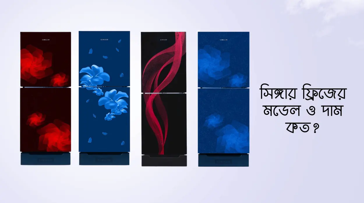 সিঙ্গার ফ্রিজ ১২ সেফটি দাম কত ২০২৪ | Singer Fridge Price in Bangladesh  