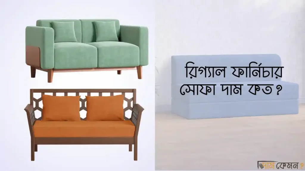 রিগ্যাল ফার্নিচার সোফা দাম