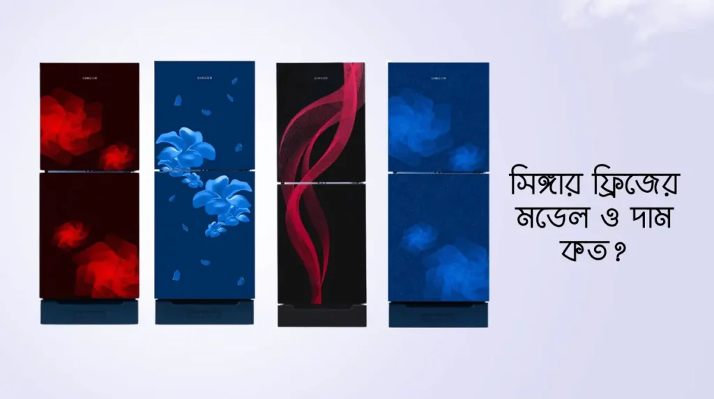 সিঙ্গার ফ্রিজের মডেল ও দাম