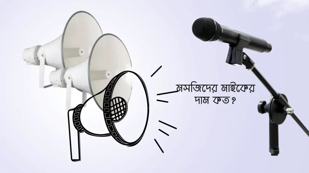 মসজিদের মাইকের ছবি