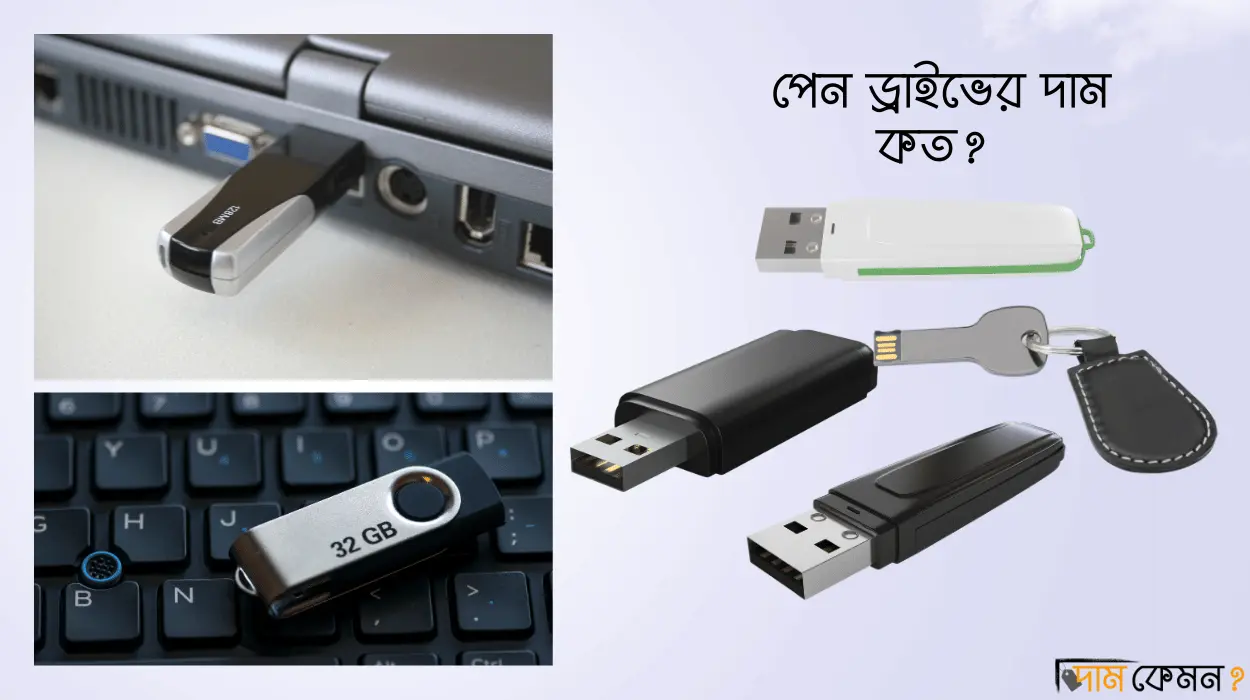 পেন ড্রাইভের দাম