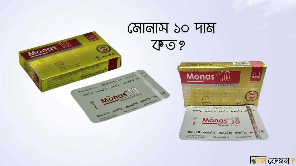 মোনাস ১০ দাম